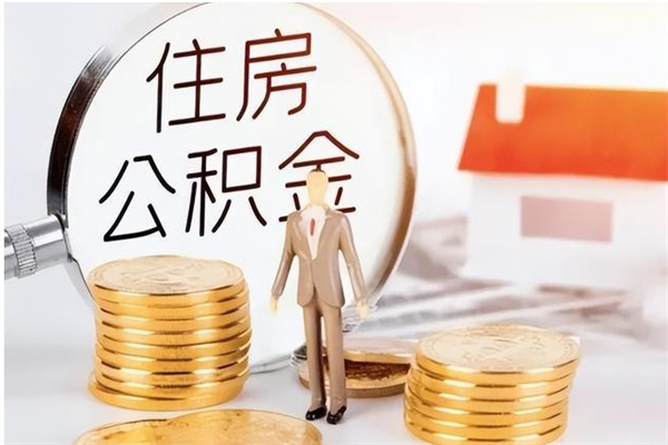 抚顺辞职能取公积金吗（辞职能把住房公积金取出来吗）