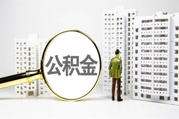 抚顺市公积金怎样可以全部取（市公积金能取出来吗）
