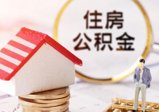 抚顺个人住房公积金如何取出（个人住房公积金如何取出来）