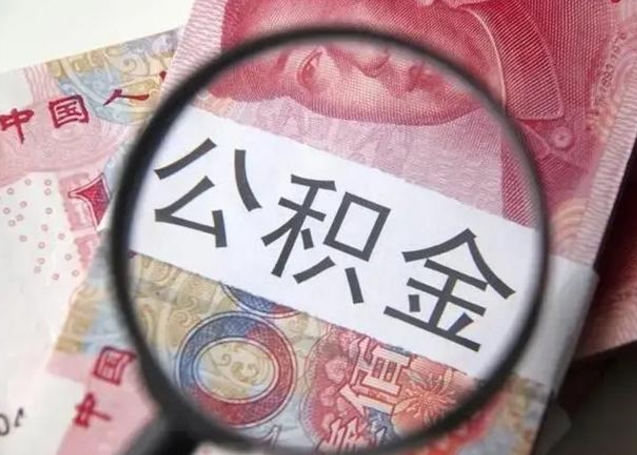 抚顺离职后直接可以取住房公积金吗（离职之后能取公积金吗）