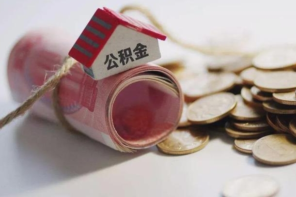 抚顺离职以后公积金怎么取（离职后公积金取出流程）