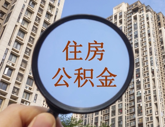 抚顺离职员工怎么取公积金（离职人员取住房公积金流程）