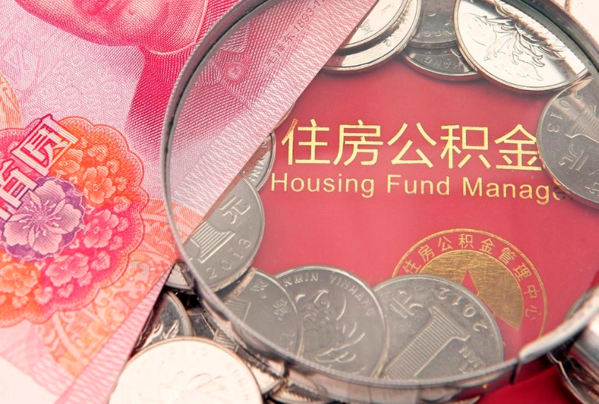 抚顺房屋公积金怎么取出来（请问一下住房公积金怎么取）