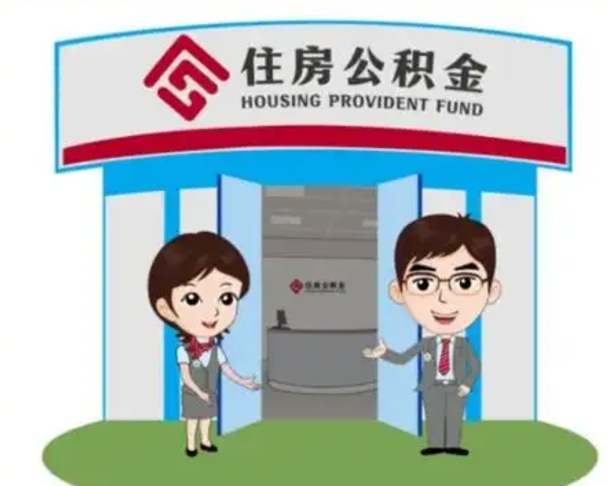 抚顺公积金辞职后怎么取（公积金辞职后能取出来吗）